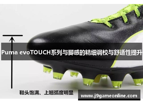 Puma evoTOUCH系列与脚感的精细调校与舒适性提升