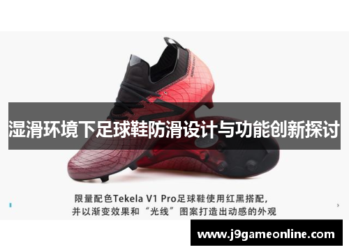 湿滑环境下足球鞋防滑设计与功能创新探讨