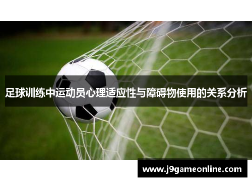 足球训练中运动员心理适应性与障碍物使用的关系分析